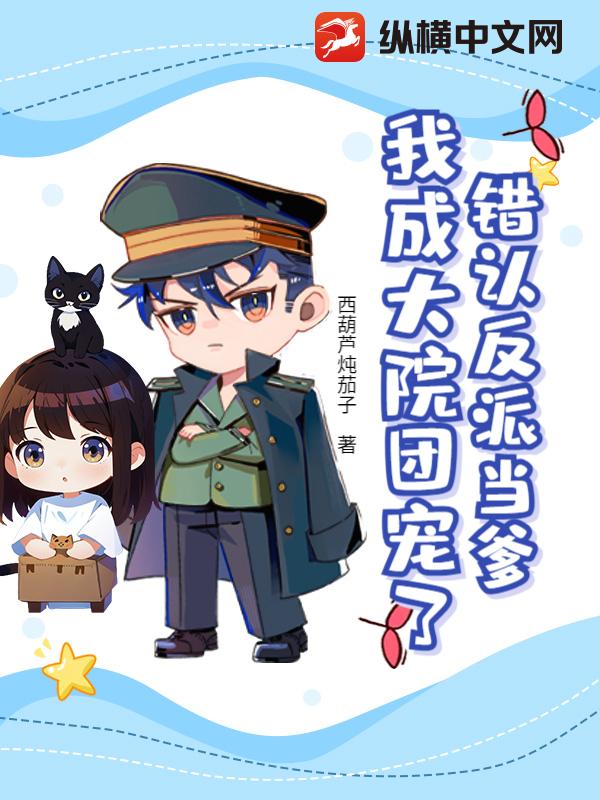 错认反派当爹，我成大院团宠了？