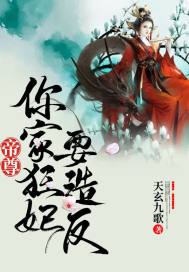 帝尊你家狂妃要造反